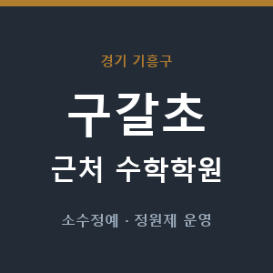 구갈초 근처 수학학원 - 추천