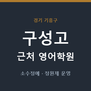 구성고 근처 영어학원 - 추천