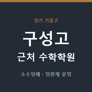 구성고 근처 수학학원 - 추천