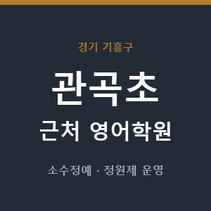 관곡초 근처 영어학원 - 추천