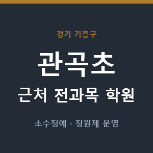 관곡초 근처 학원 - 추천