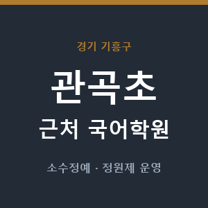 관곡초 근처 국어학원 - 추천