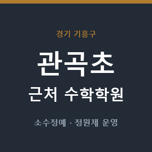 관곡초 근처 수학학원 - 추천