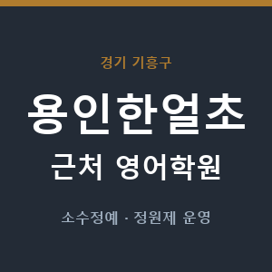 용인한얼초 근처 영어학원 - 추천
