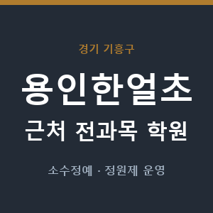 용인한얼초 근처 학원 - 추천