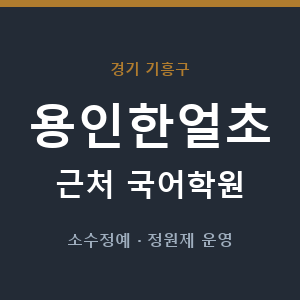 용인한얼초 근처 국어학원 - 추천