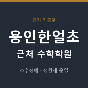용인한얼초 근처 수학학원 - 추천