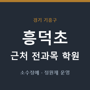 흥덕초 근처 학원 - 추천