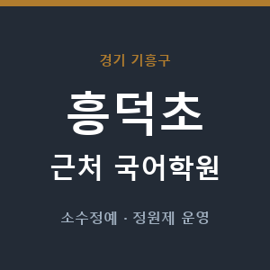 흥덕초 근처 국어학원 - 추천
