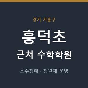 흥덕초 근처 수학학원 - 추천