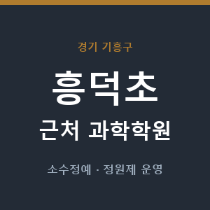 흥덕초 근처 과학학원 - 추천