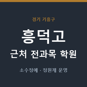 흥덕고 근처 학원 - 추천