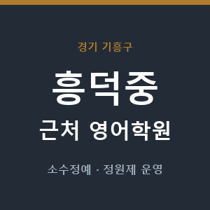 흥덕중 근처 영어학원 - 추천