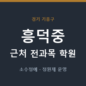 흥덕중 근처 학원 - 추천