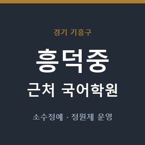 흥덕중 근처 국어학원 - 추천