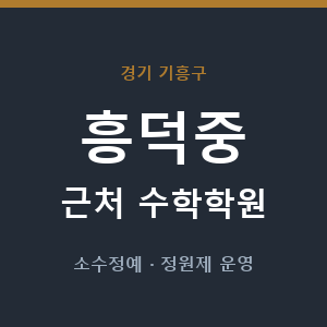 흥덕중 근처 수학학원 - 추천