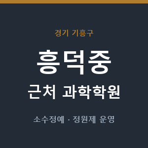 흥덕중 근처 과학학원 - 추천