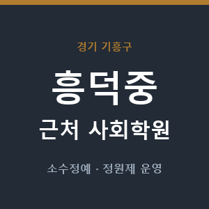 흥덕중 근처 사회학원 - 추천