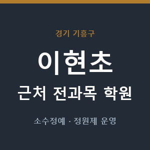 이현초 근처 학원 - 추천