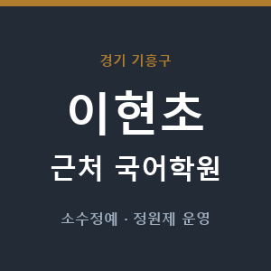 이현초 근처 국어학원 - 추천