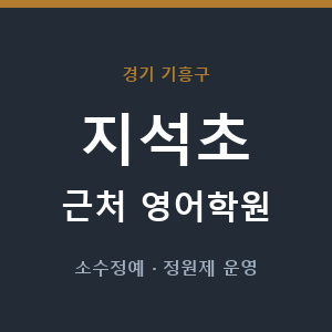 지석초 근처 영어학원 - 추천