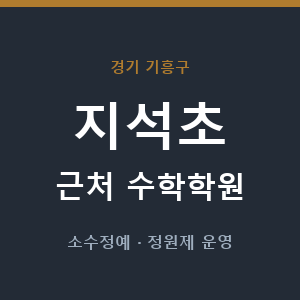 지석초 근처 수학학원 - 추천