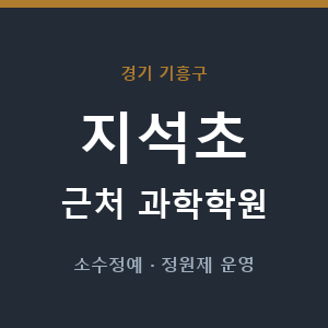 지석초 근처 과학학원 - 추천