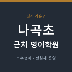 나곡초 근처 영어학원 - 추천