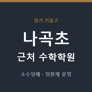 나곡초 근처 수학학원 - 추천
