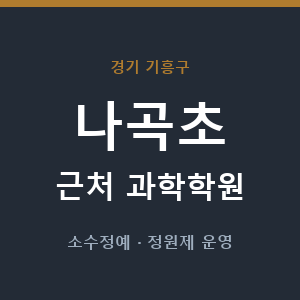 나곡초 근처 과학학원 - 추천