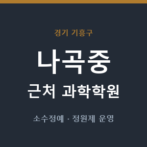 나곡중 근처 과학학원 - 추천