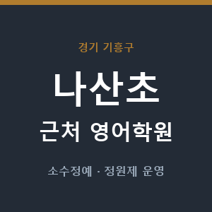 나산초 근처 영어학원 - 추천