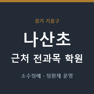 나산초 근처 학원 - 추천