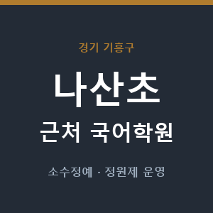 나산초 근처 국어학원 - 추천
