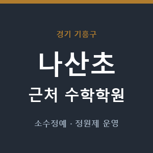 나산초 근처 수학학원 - 추천
