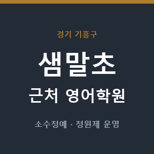 샘말초 근처 영어학원 - 추천