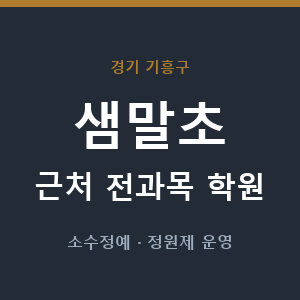 샘말초 근처 학원 - 추천