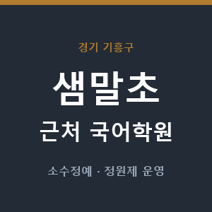 샘말초 근처 국어학원 - 추천