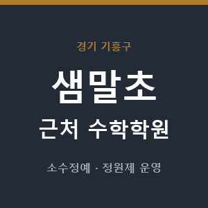 샘말초 근처 수학학원 - 추천