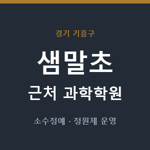 샘말초 근처 과학학원 - 추천
