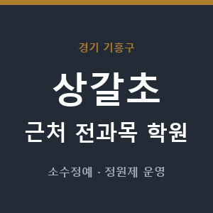 상갈초 근처 학원 - 추천