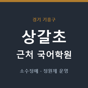 상갈초 근처 국어학원 - 추천