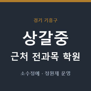 상갈중 근처 학원 - 추천