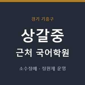 상갈중 근처 국어학원 - 추천