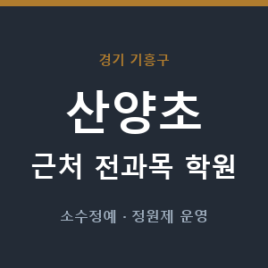 산양초 근처 학원 - 추천