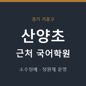 산양초 근처 국어학원 - 추천