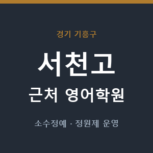 서천고 근처 영어학원 - 추천
