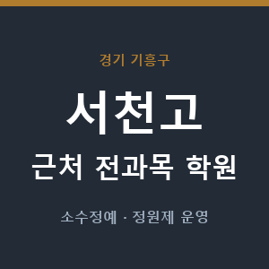 서천고 근처 학원 - 추천