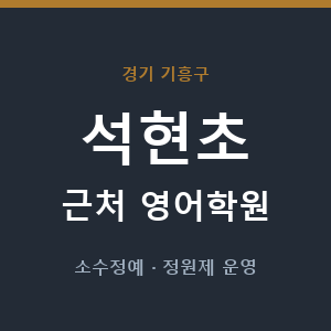 석현초 근처 영어학원 - 추천