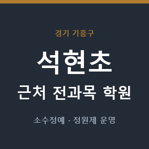 석현초 근처 학원 - 추천